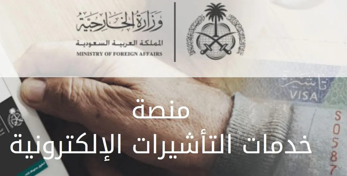 “injaaz” منصة إنجاز استعلام عن تأشيرة برقم الطلب 1445 وشروط استخراجها