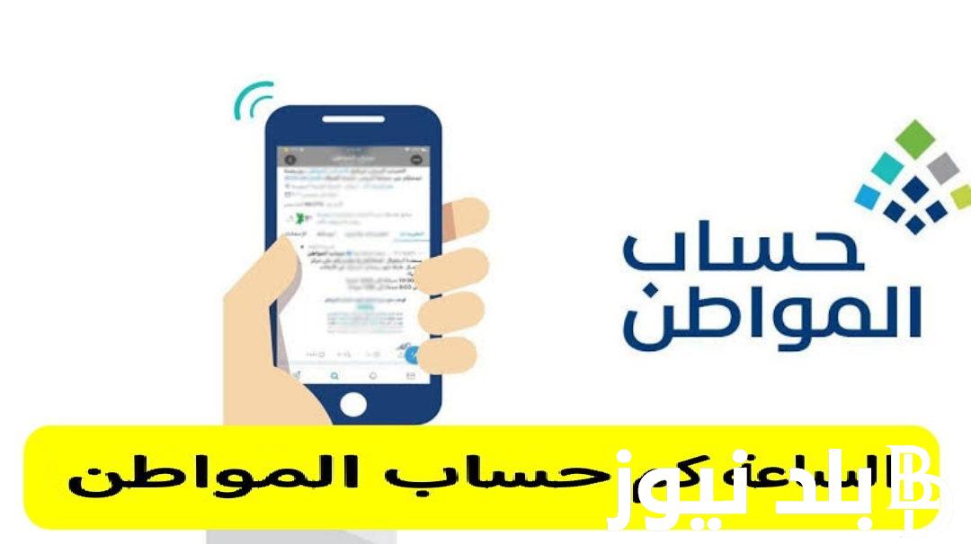 بالزيادة الملكية.. الساعة كم يصرف دعم حساب المواطن الدفعة الـ 73 من شهر ديسمبر 2023 وخطوات الاستعلام عن الأهلية