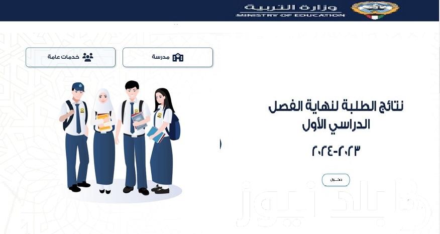 بالرقم المدني results .. لينك الاستعلام عن نتائج الطلاب في الكويت 2023 “المربع الإلكتروني” الفصل الدراسي الأول موقع وزارة التربية الكويتية بالأحمدي والجهراء والفروانية