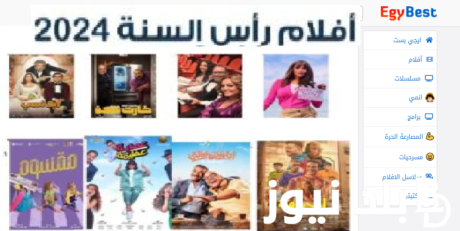 ”اتفرج Egybest ببلاش ” .. رابط الدخول على موقع ايجي بست الأصلي 2024 لمشاهدة أفلام راس السنة الجديدة 2024 بجودة عالية HD برابط شغال