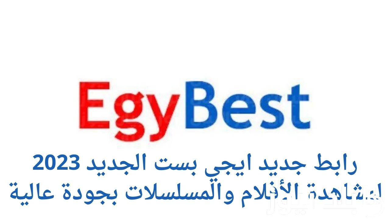 الآن.. رابط موقع Egybest ايجي بست 2023 الجديد لمشاهدة مسلسل قيامة عثمان الحلقة 139 وكل افلام ايجي بست