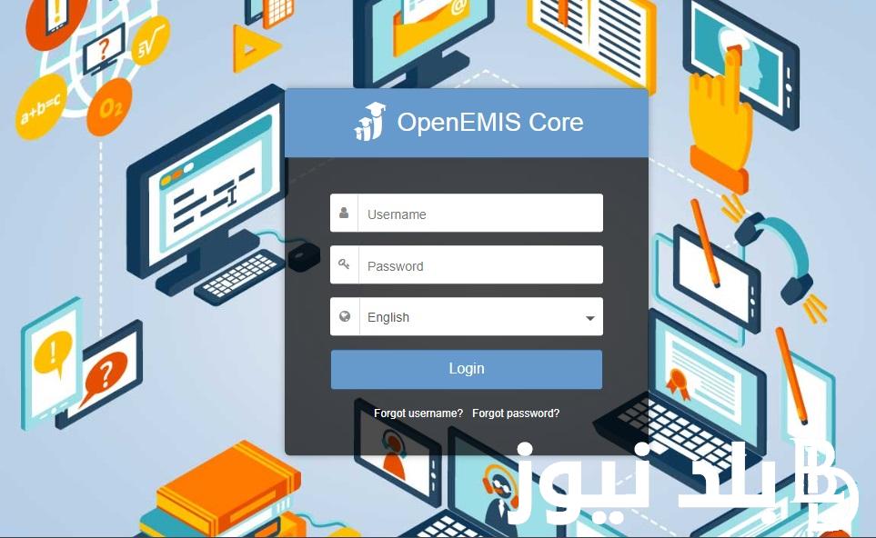 سجل دخولك OpenEMIS Core .. رابط منصة أوبن ايمس 2024 للاستعلام عن نتائج الطلاب في الأردن وزارة التربية والتعليم