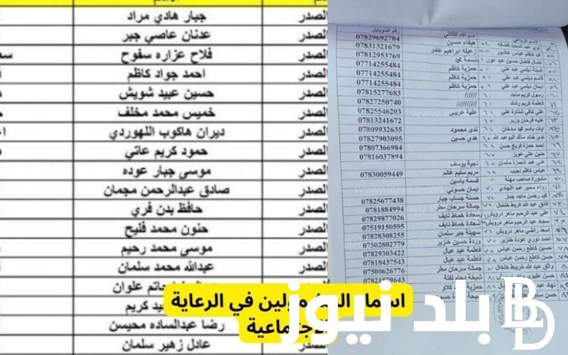 بحث pdf موقع اسماء المشمولين بالرعاية الاجتماعية 2023 الوجبة الاخيرة عموم المحافظات تحميل الدفعة الجديدة
