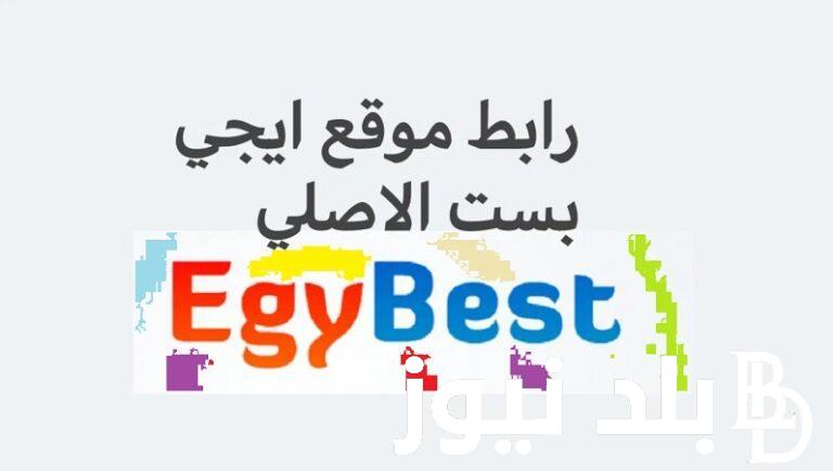 “Here” لينك تشغيل موقع ايجي بست Egybest الأصلي 2023 لتحميل اقوي أفلام السينما العالمية سريع وشغال 100%