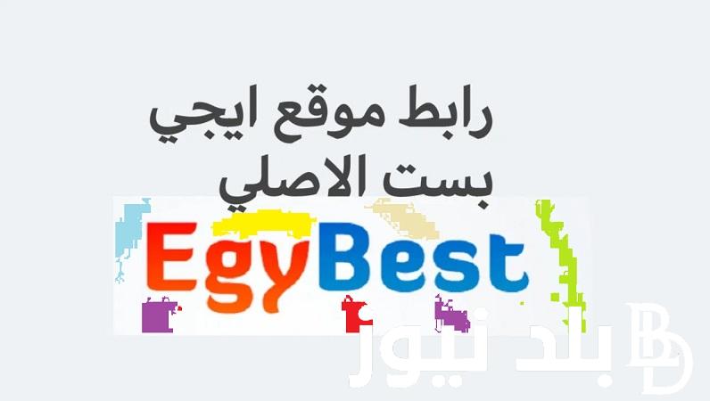حصرياً| لينك فتح موقع ايجي بست Egybest ٢٠٢٣ الجديد وشاهد أجدد الأفلام والمسلسلات العربية والأجنبية برابط شغاااال 100%