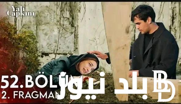 “Yalı Çapkınıحـ ٥٢ ” رابط موقع ماي سيما MYCIMA الأصلي لمشاهدة مسلسل طائر الرفراف الحلقة 52 مترجمة كاملة HD ايجي بست قصة عشق
