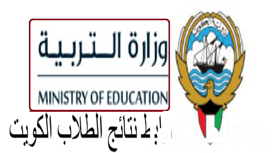 ظهرت بالرقم المدني .. رابط نتائج الطلاب في الكويت 2023/2024 المربع الالكتروني عبر موقع “results.moe.edu.kw” وزارة التربية والتعليم الكويتية