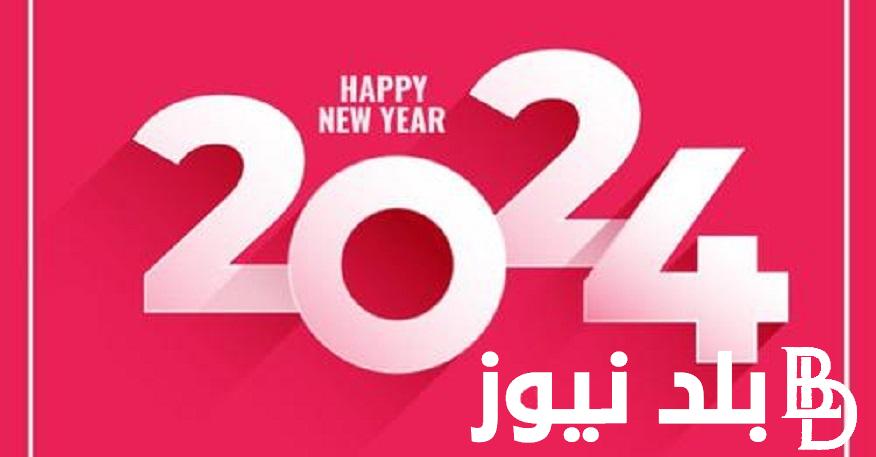 «عيد علي أحبائك» رسائل تهنئة بالعام الجديد 2024 للأهل والأصدقاء “Happy New Year” علي فيس بوك وواتس اب