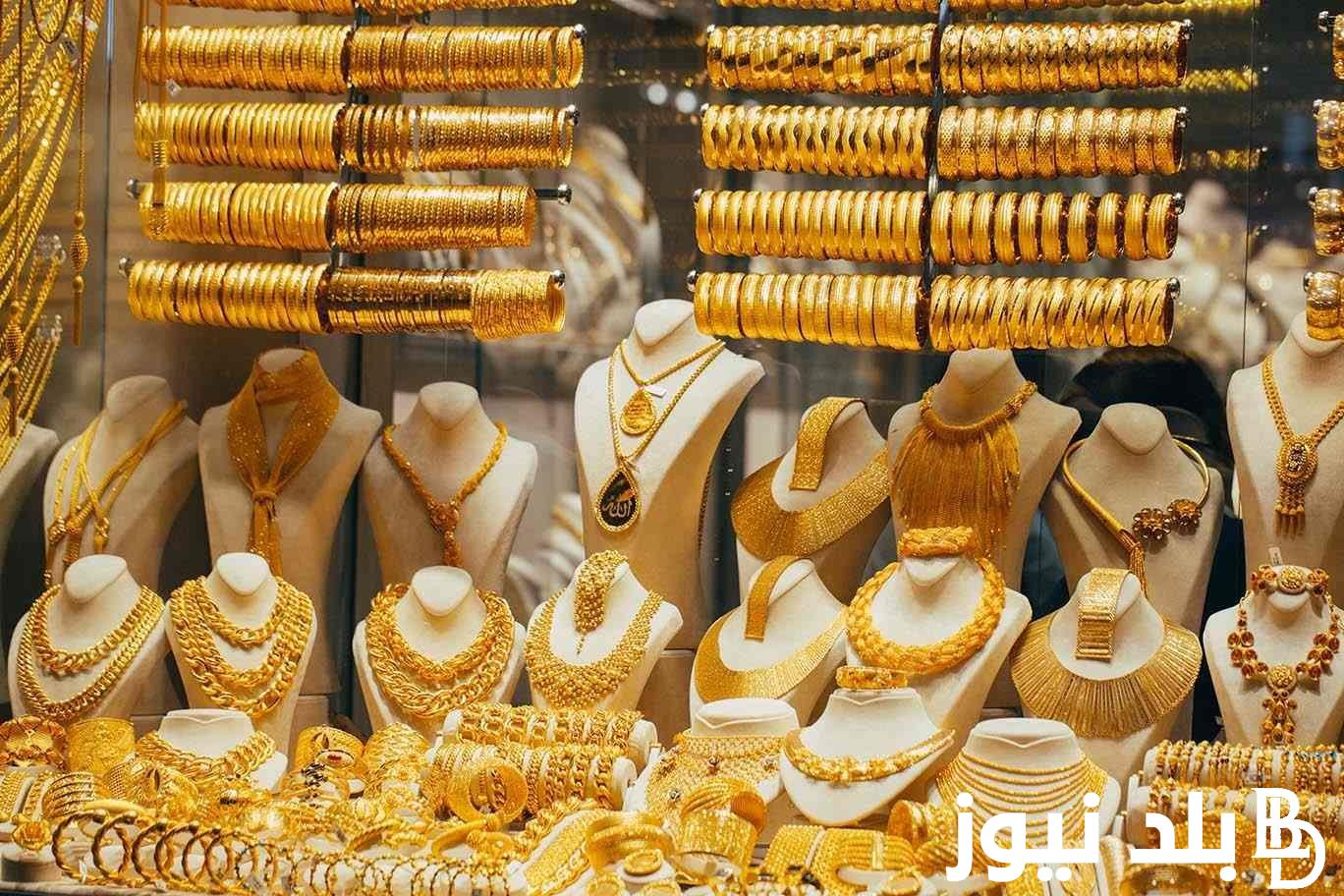 الآن تعرف على سعر الذهب اليوم في مصر السبت 9 ديسمبر 2023 بعد انخفاض الاسعار