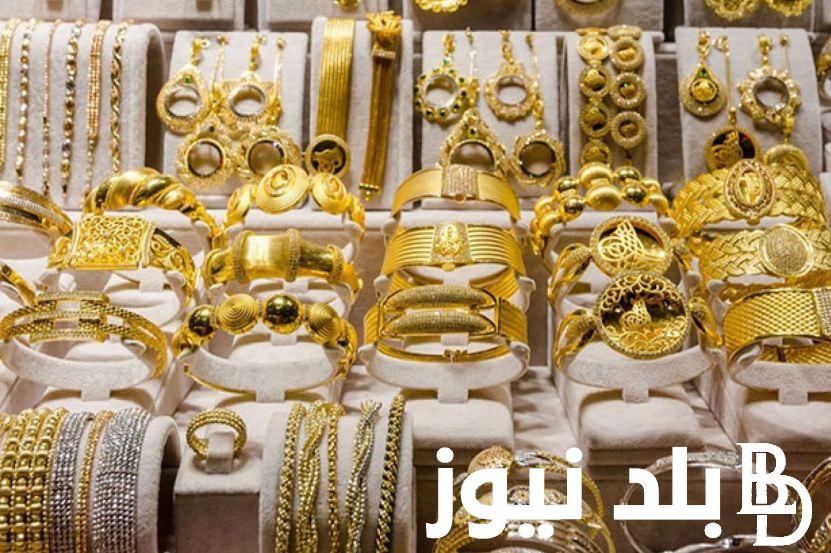 آخر التعاملات.. أسعار الذهب في السعودية اليوم 2-12-2023 عيار “18-21-24” بالريال|| سعر جرام الذهب بمحلات الصاغة السعودي