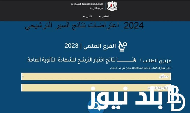 “رسميا الآن”.. رابط moed.gov.sy نتائج اعتراضات السبر الترشيحي 2024 سوريا برقم الاكتتاب عبر موقع وزارة التعليم السورية