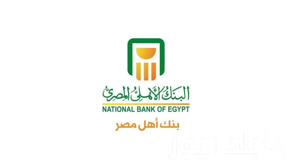 “بأعلى عائد” شهادات البنك الأهلي 2023 وتفاصيل الشهادات الأعلى فائدة في البنوك المصرية