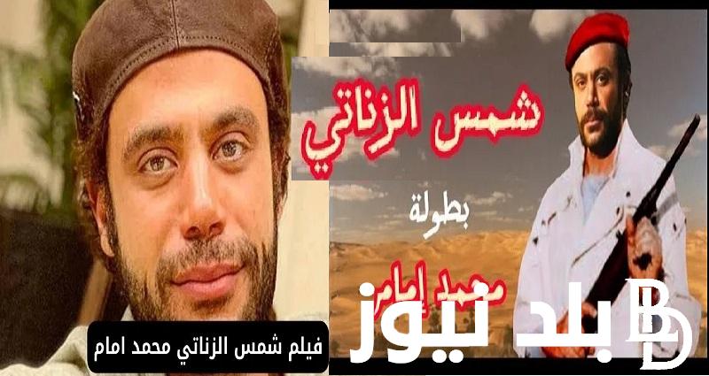« بعد أبو نسب» فيلم شمس الزناتي 2024 لـ محمد إمام قصة الفيلم وموعد عرضه في السينمات اضخم فيلم في تاريخ السينما العربية