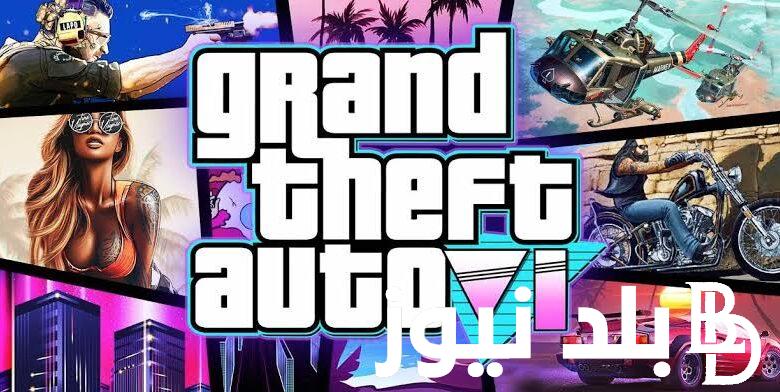 تفاصيل إعلان gta 6.. تسريبات جديدة وخطوات تحميلها مجاناً