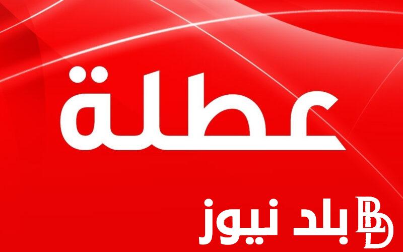 “ُعٌطلة في القريب العاجل” هل يوم الأربعاء عطلة رسمية في العراق 2023 وقائمة الاجازات المتبقية لعام 2023