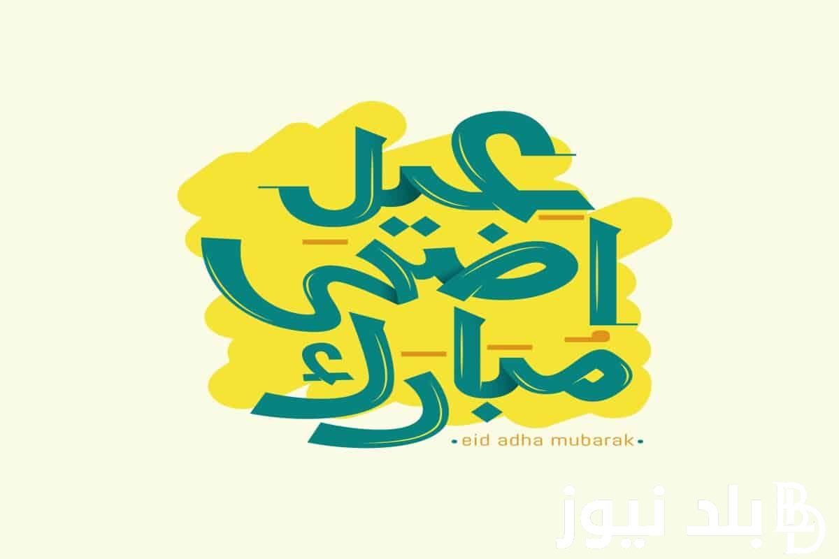رسميًا الآن.. موعد عيد الاضحى في مصر والدول العربية 2024 وفقً الحسابات الفلكية