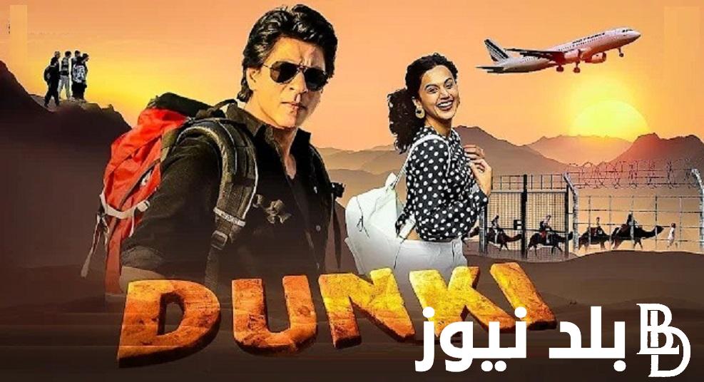 «EgyBest شاروخان» رابط موقع ايجي بست لمشاهدة فيلم Dunki بطولة شاروخان مترجم فيلم دونكي كامل علي ايجي بست Egybest بجودة FULL HD