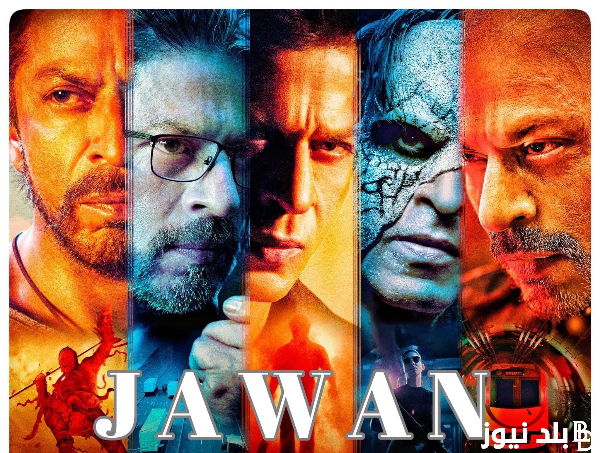 “كامل فيلم شاروخان” لينك موقع ايجي بست وماي سيما لمشاهدة فيلم جوان Jawan 2023 مترجم كامل بجودة FULL HD متعة الأكشن بدون إعلانات