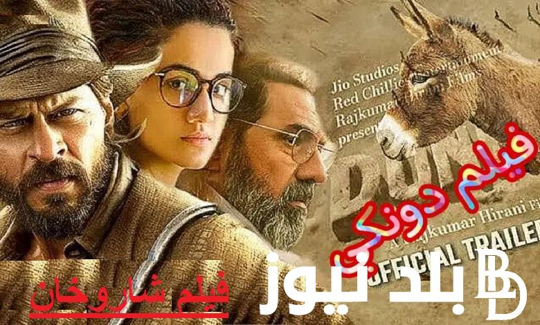 “EgyBest الهندي 2024″| فيلم شاروخان الجديد DUNKI موعد طرحة في السينمات وعلي ايجي بست وماي سيما مترجم بجودة HD يوتيوب