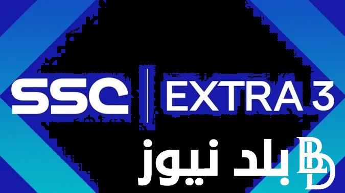 «قناة SSC EXTRA 3».. تردد قناة السعودية الرياضية اكسترا لمشاهدة مباراة الأهلي وأوراوا اليوم في كأس العالم للأندية 2023 لتحديد المركز الثالث