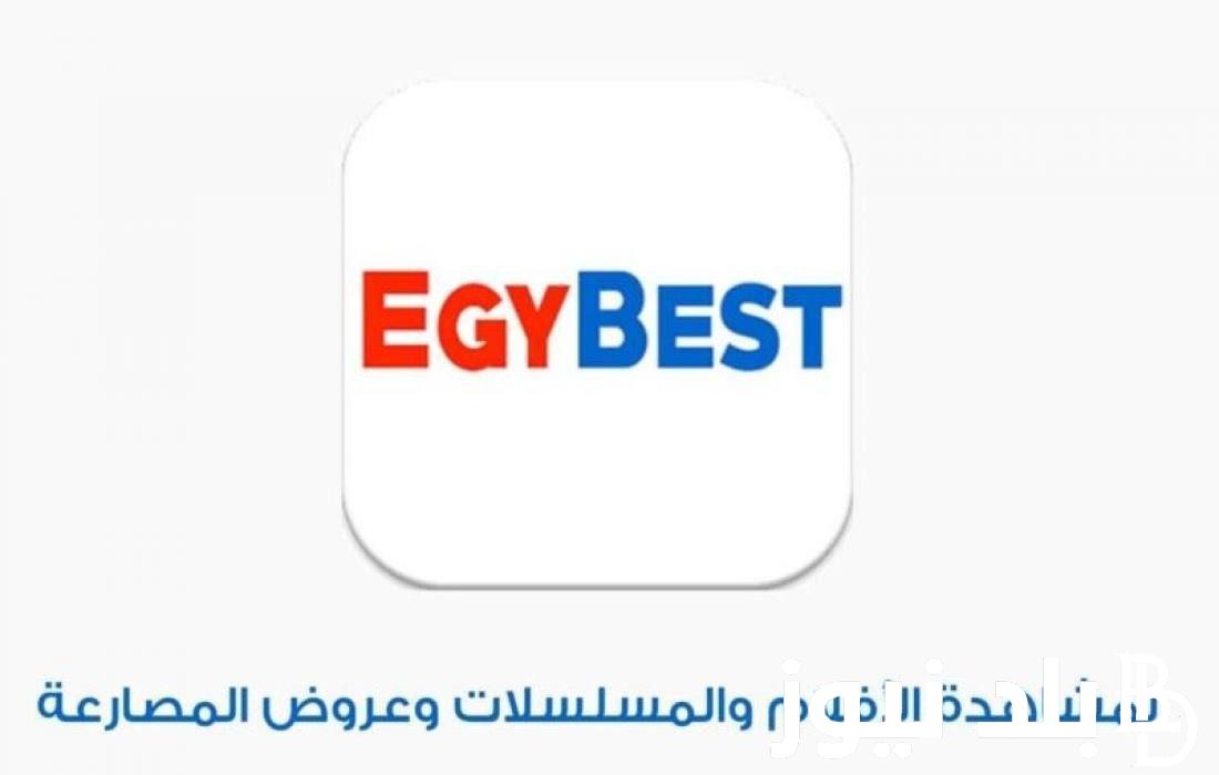 شغاااال 100%.. رابط ايجي بست الاصلي الجديد Egybest لتحميل أحدث الافلام 2024