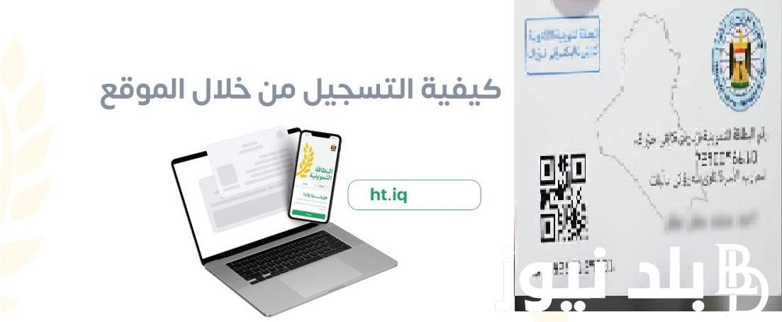 “ht.iq ” كيفية التقديم على البطاقة التموينية العراقية إلكترونيًا 2023 خطوة بخطوة والشروط الرسمية العراقية