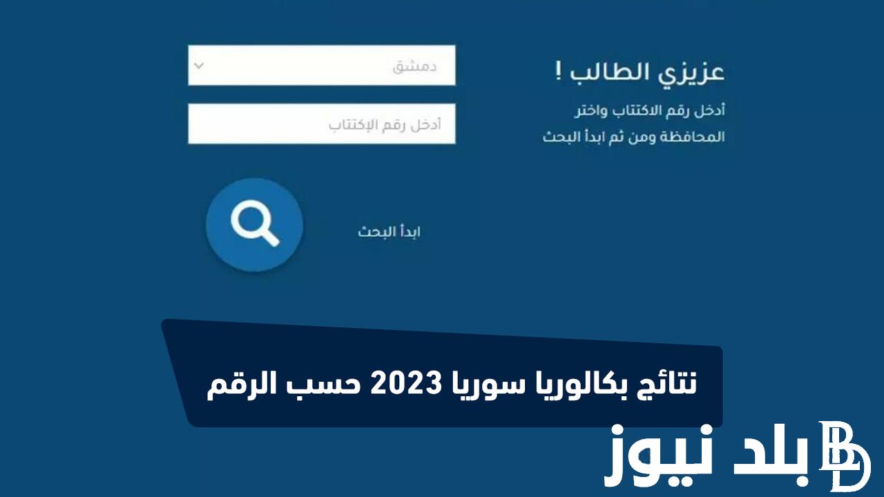 “صدرت الان✔️” نتائج الترشيحي 2023 حسب رقم الاكتتاب عبر موقع وزارة التربية السورية moed.gov.sy