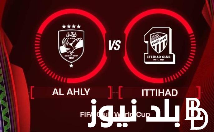 شاهد “Ahly vs Ittihad Jeddah” جميع القنوات المفتوحة الناقلة لمباراة الأهلي ضد الاتحاد السعودي في كأس العالم للأندية 2023 تعليق فهد العتيبي