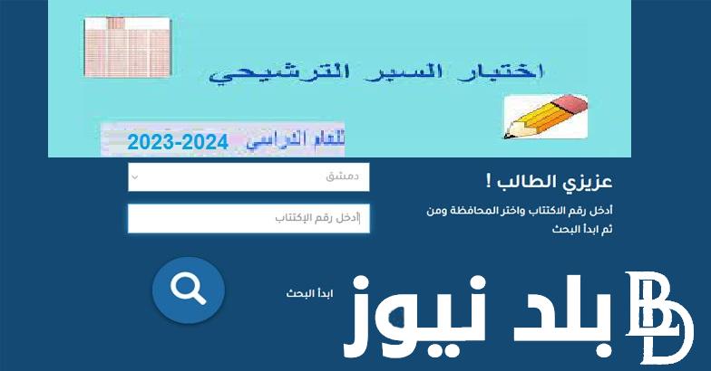 صدور نتائج السبر الترشيحي في سوريا 2023