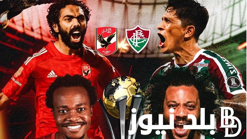 شاهدها مجانًا.. تردد القنوات الناقلة لمباراة الأهلي أمام فلومينينسي البرازيلي في نصف نهائي كأس العالم للأندية 2023 تردد 3 قنوات مفتوحة لمشاهدة ماتش الأهلي