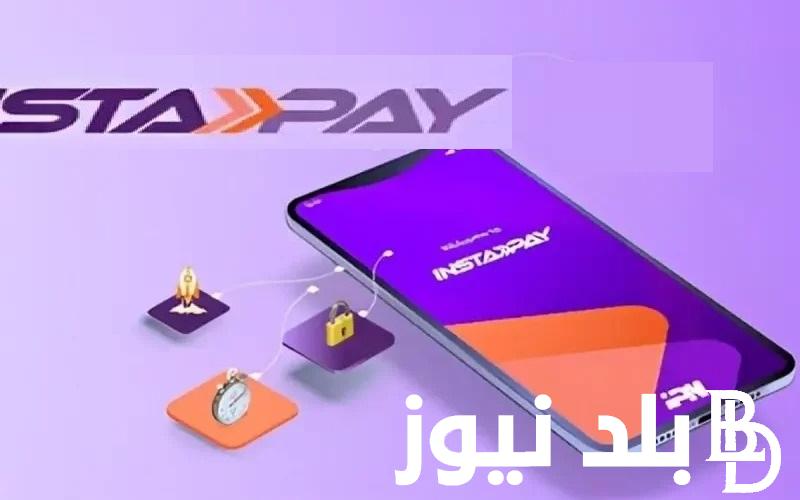«المركزي» .. ماهي رسوم تحويلات انستا باي InstaPay مع بداية 2024 واخر القرارات
