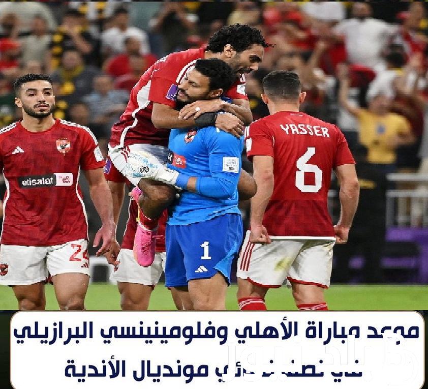 “ماتش Al-Ahly” متى موعد مباراة الأهلي ضد فلومينينسي البرازيلى في كأس العالم للأندية 2023 القنوات الناقلة والتشكيل