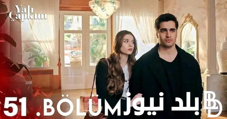 “كاملة Yalı Çapkını”.. مشاهدة مسلسل طائر الرفراف الحلقة 51 على موقع ماي سيما بجودة عالية HD قصة عشق dailymotion