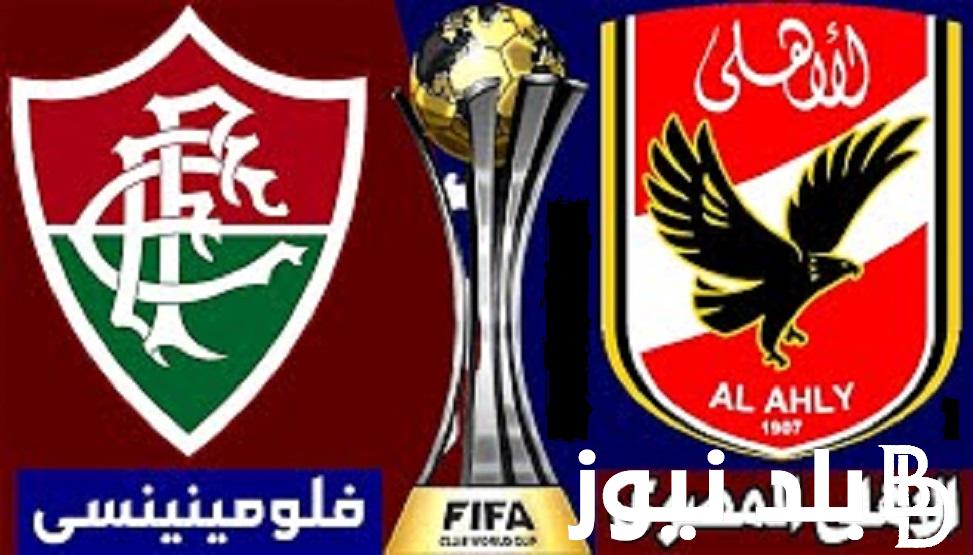 “Fluminense vs Al-Ahly” من هو معلق مباراة الأهلي وفلومينينسي في نصف نهائي كأس العالم للأندية 2023 وموعد المباراة