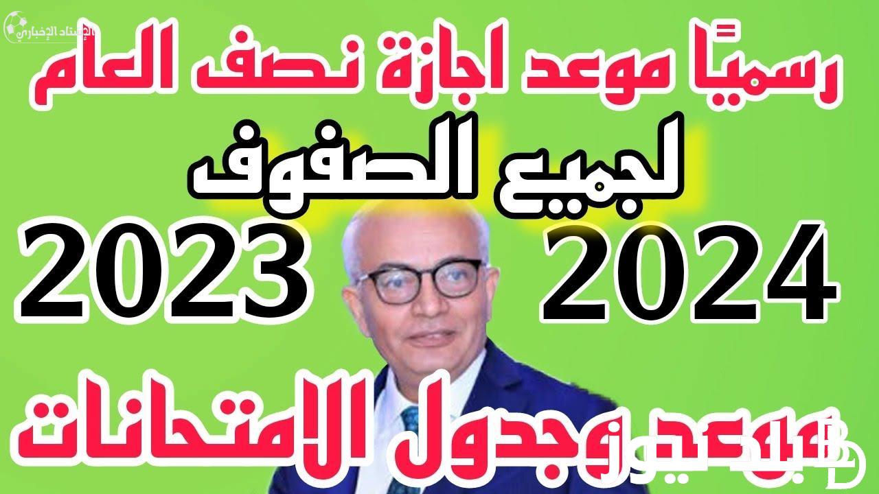 التعليم تكشف موعد اجازة نصف العام 2024 وامتحان الترم الاول للصفوف النقل فى المدارس والجامعات
