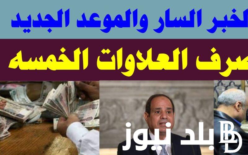 عاااجل موعد صرف العلاوات الخمس 2023 لجميع مستفيدي المعاشات في كل المحافظات