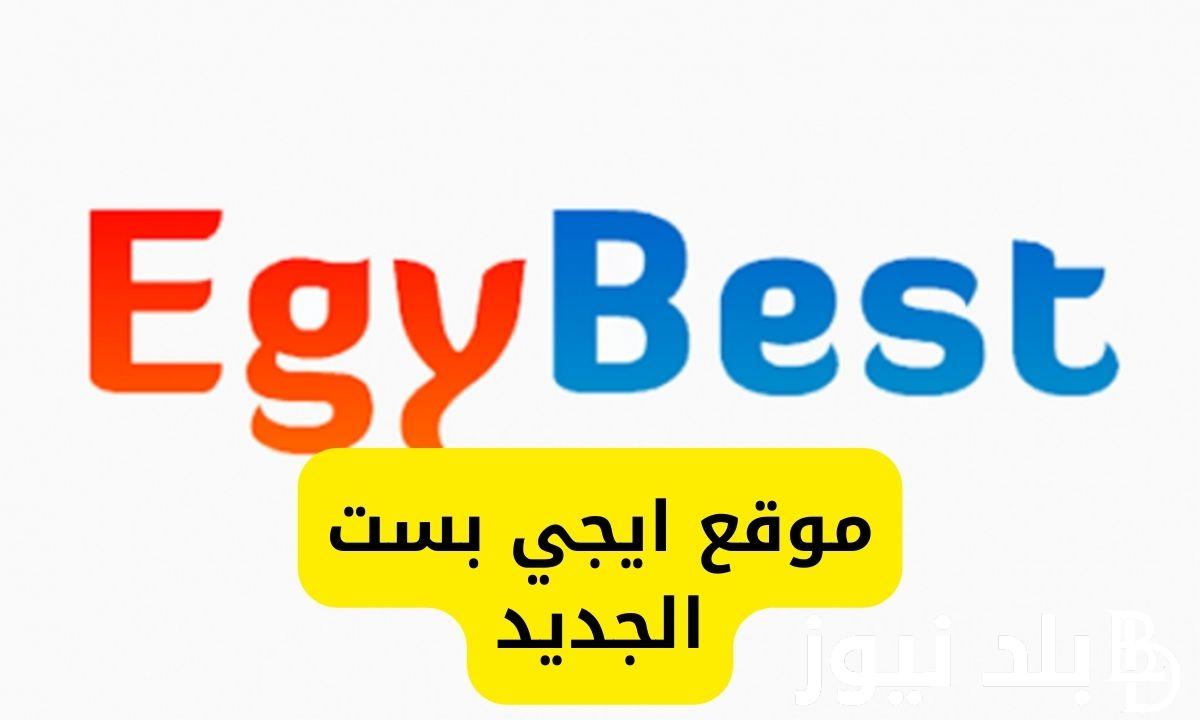 “الان” رابط موقع ايجي بست Egybest 2023 الاصلي لمشاهدة قيامة عثمان وكل الحصري على ايجي بست