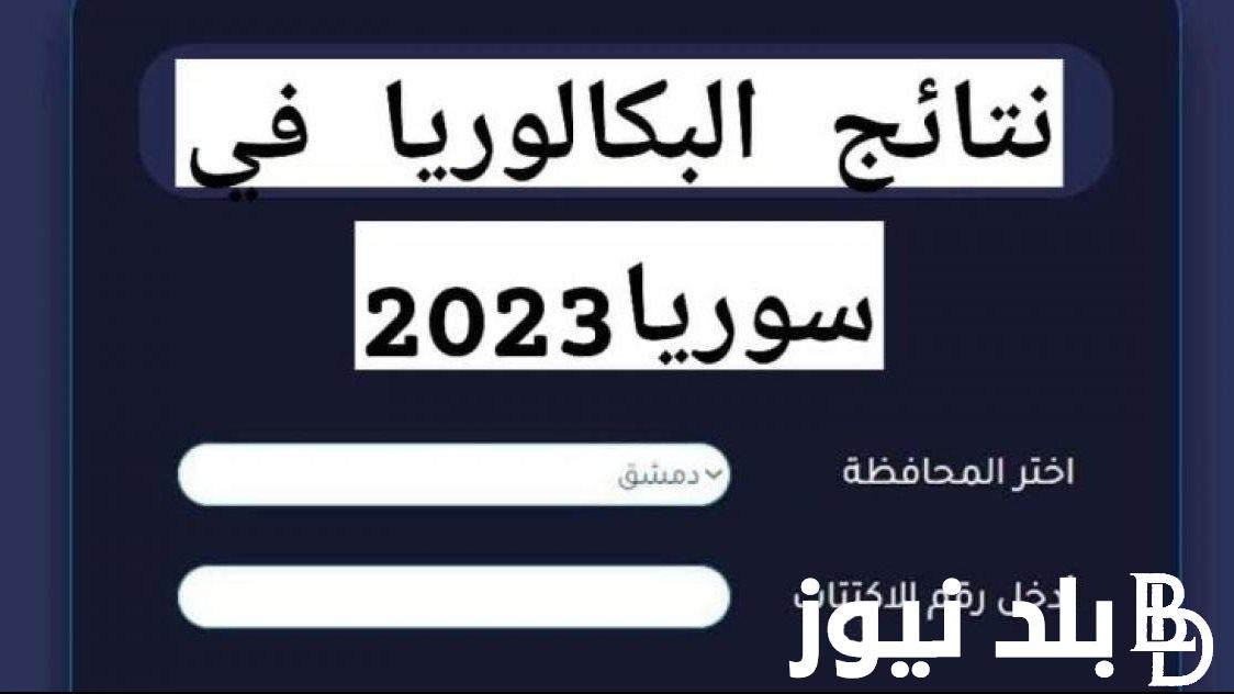 “الآن” استخراج نتائج السبر الترشيحي 2023 حسب الاسم أدبي وعلمي عبر موقع وزارة التربية السورية www.moed.gov.sy
