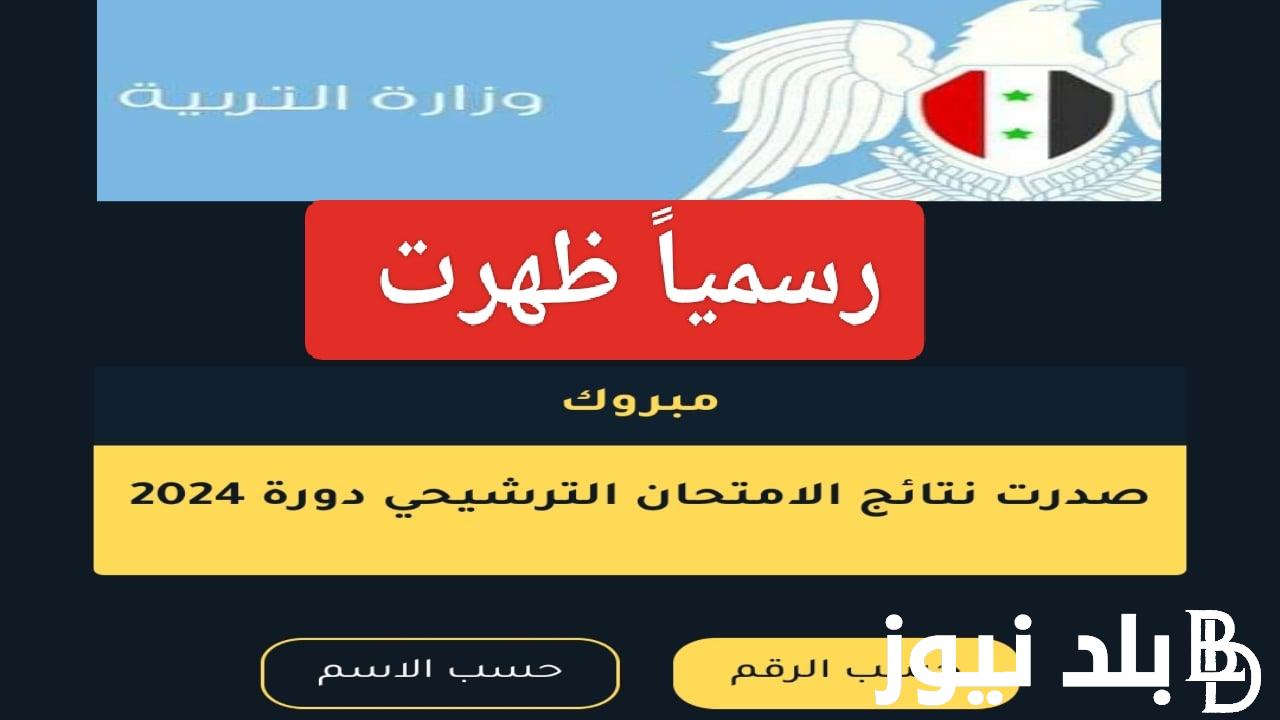 ظهرت الآن .. لينك نتائج الترشيحي 2023-2024 حسب رقم الاكتتاب في سوريا علوم للجميع pdf موقع وزارة التربية والتعليم السورية