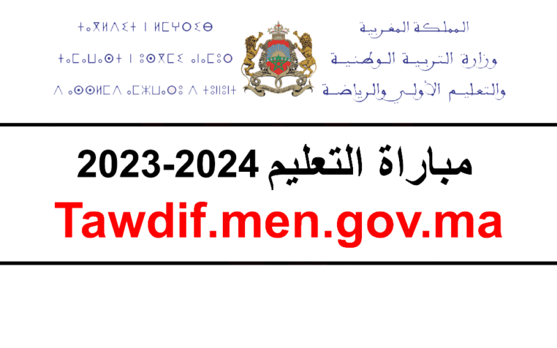 معلنة الآن .. لوائح المقبولين لاجتياز شفوي مباراة التعليم للعام الدراسي 2023-2024 في المغرب “tawdif.men.gov.ma” وخطوات الاستعلام عنها