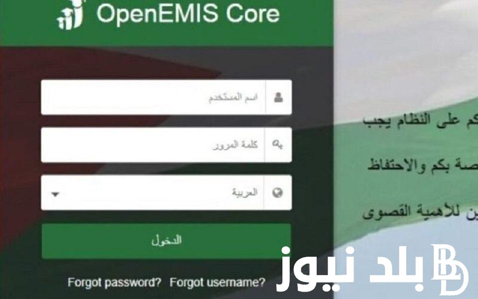 رابط منصة اوبن ايمس علامات الطلاب 2023 تسجيل الدخول emis.moe.gov.jo