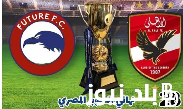 “بطل Super Final” مُتابعة نتيجة مباراة الأهلي وفيوتشر في نهائي السوبر المصري 2023 والقنوات الناقلة للمباراة