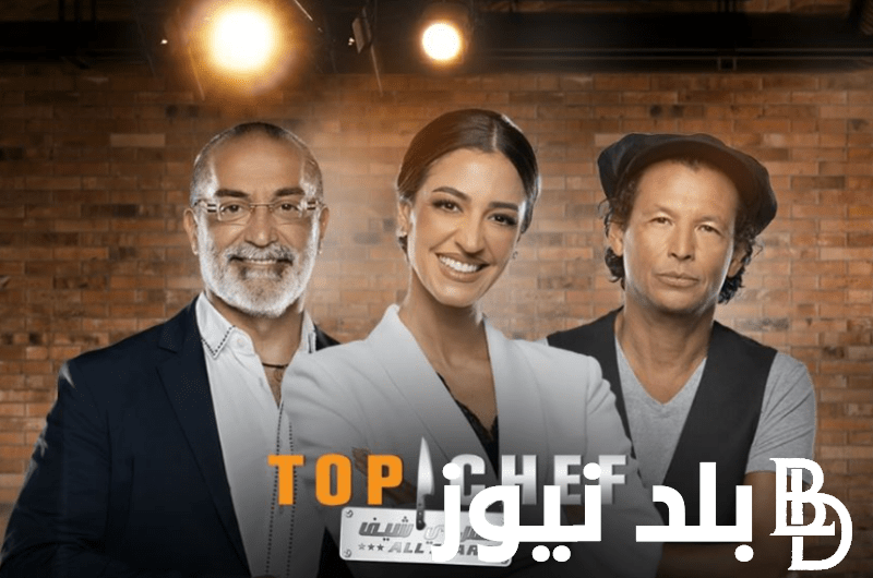 “من هُنا” مواعيد عرض توب شيف “TOP CHEF ALL Stars”الموسم السابع لمتابعة أحدث أكلات و وصفات الطبخ