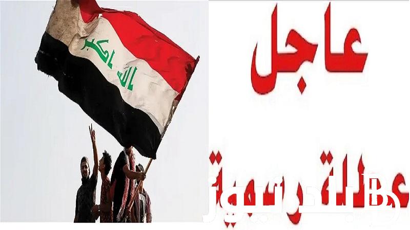 عاجل “اجازات Iraq” هل غدًا عطلة رسمية في العراق؟ تعرف على جدول العطلات الرسمية في العراق 2024 والإجازات المتبقية في 2023