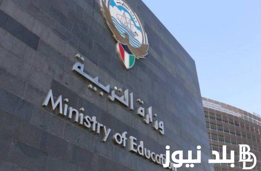 الآن.. رابط نتائج الطلاب 2023 بالكويت لجميع المراحل عبر هذا الرابط results.moe.edu.kw