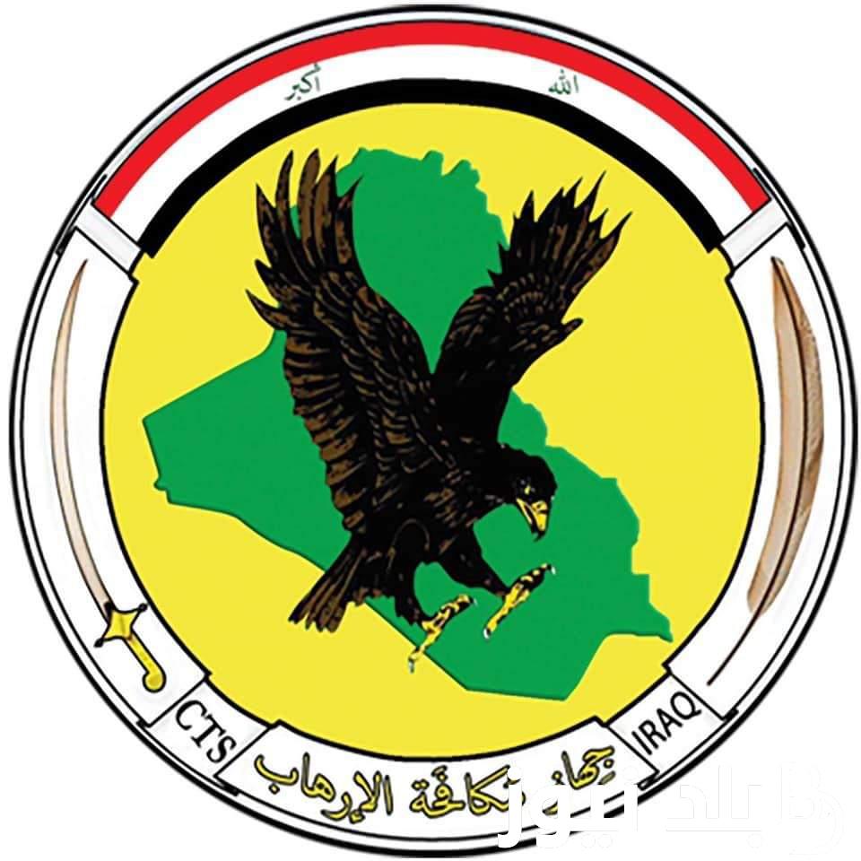 رابط التقديم على جهاز مكافحة الارهاب 2023 من خلال بوابة أور الالكترونية ur.gov.iq و الشروط المطلوبة للتقديم