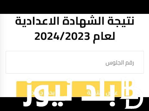 “صدرت الآن” نتيجه الصف الثالث الاعدادي وكيفية الاستعلام عنها عبر natiga-4dk.net بالخطوات