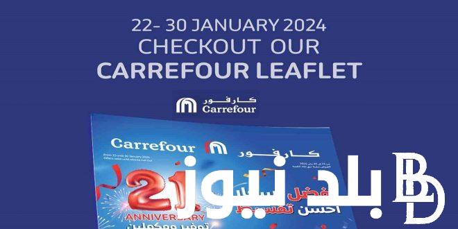 كتالوج عروض كارفور عيد ميلاد كارفور 2024 الاخيرة لشهر يناير