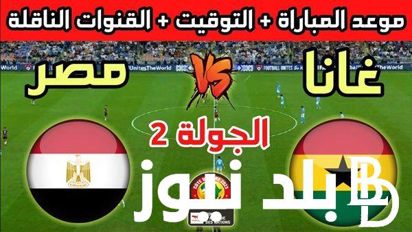 مجانًا بدون تشفير.. القنوات الناقله لمباراه مصر وغانا الخميس 18/1/2024 في الجولة 2 من كأس امم افريقيا