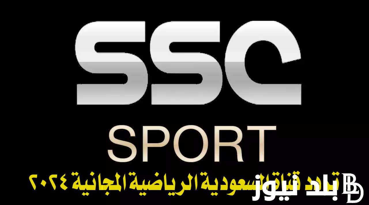 ثبت الآن.. تردد قناة ssc news نايل سات 2024 الناقلة لمباريات كاس آسيا اليوم الاثنين 29 يناير